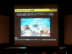 画像集#005のサムネイル/2009年版は「パフォーマンスに影響が出ないソフト」に。セキュリティソフト大手シマンテック,ゲームにフィーチャーしたセミナー開催