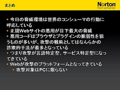 画像集#014のサムネイル/2009年版は「パフォーマンスに影響が出ないソフト」に。セキュリティソフト大手シマンテック,ゲームにフィーチャーしたセミナー開催