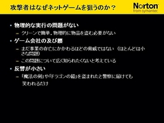 画像集#023のサムネイル/2009年版は「パフォーマンスに影響が出ないソフト」に。セキュリティソフト大手シマンテック,ゲームにフィーチャーしたセミナー開催