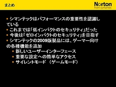 画像集#028のサムネイル/2009年版は「パフォーマンスに影響が出ないソフト」に。セキュリティソフト大手シマンテック,ゲームにフィーチャーしたセミナー開催