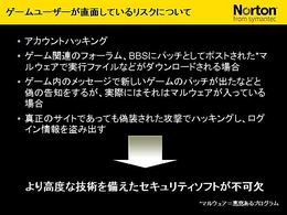 画像集#037のサムネイル/2009年版は「パフォーマンスに影響が出ないソフト」に。セキュリティソフト大手シマンテック,ゲームにフィーチャーしたセミナー開催