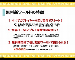 画像集#004のサムネイル/「ラグナロクオンライン ユーザーシンポジウム」で明かされた,無料で遊べる新ワールドの狙いとは?