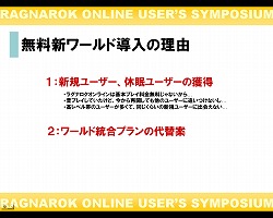 画像集#007のサムネイル/「ラグナロクオンライン ユーザーシンポジウム」で明かされた,無料で遊べる新ワールドの狙いとは?