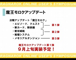 画像集#010のサムネイル/「ラグナロクオンライン ユーザーシンポジウム」で明かされた,無料で遊べる新ワールドの狙いとは?