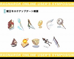 画像集#011のサムネイル/「ラグナロクオンライン ユーザーシンポジウム」で明かされた,無料で遊べる新ワールドの狙いとは?