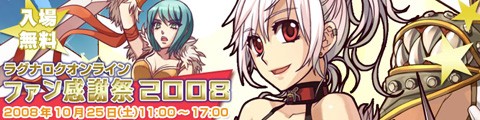 画像集#001のサムネイル/ファン必見。「ラグナロクオンライン ファン感謝祭2008」のステージイベントスケジュール詳細
