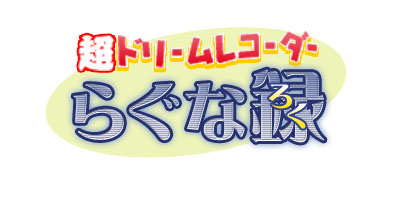 画像集#001のサムネイル/「RO」エイプリルフール企画で本日限定超巨大な「らぐな録」販売
