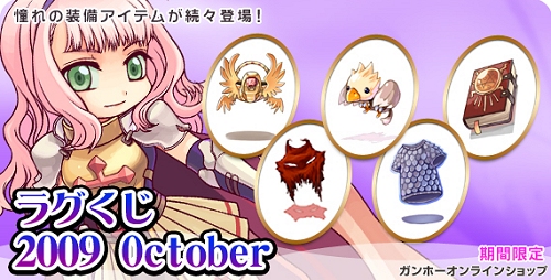 画像ギャラリー No.001のサムネイル画像 / 「RO」10月23日より期間限定で「ラグくじ2009 October」の販売開始