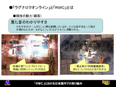 画像ギャラリー No.005のサムネイル画像 / 世界大会の勝ち方教えます。「ラグナロクオンライン」の世界大会RWCをテーマにしたガンホー中村氏による特別講演をレポート