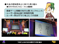 画像ギャラリー No.009のサムネイル画像 / 世界大会の勝ち方教えます。「ラグナロクオンライン」の世界大会RWCをテーマにしたガンホー中村氏による特別講演をレポート
