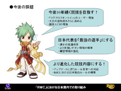 画像ギャラリー No.018のサムネイル画像 / 世界大会の勝ち方教えます。「ラグナロクオンライン」の世界大会RWCをテーマにしたガンホー中村氏による特別講演をレポート