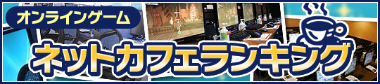 画像ギャラリー No.005のサムネイル画像 / 連載「オンラインゲーム ネットカフェランキング」――第二回めのお題は,「オンラインゲームにおける無料体験プレイの意義とその変化」について