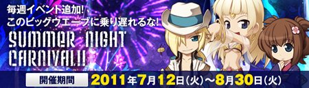 ���������꡼ No.001�Υ���ͥ������ / �֥饰�ʥ�������饤��ס�7��12������8��30���ޤǡ�Summer Night Carnival�פ򳫺š�3����������Ĵ�����RWC2011��������ɽ����ɷ������