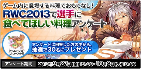 画像ギャラリー No.002のサムネイル画像 / 「ラグナロクオンライン」，RWC2013＆11thアニバーサリー・フェスタの特設サイトがオープン。RWCの選手に食べて欲しい料理アンケートも実施中