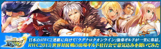画像ギャラリー No.021のサムネイル画像 / 【PR】日本のRWC2連覇に向けて「ラグナロクオンライン」強豪ギルドが一堂に集結。RWC2013/世界対抗戦の出場ギルド壮行会で意気込みを聞いてみた