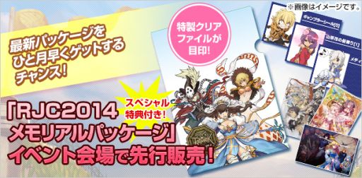 画像集#005のサムネイル/「RO RJC2014 メモリアルパッケージ」が6月24日に発売。5月に先行販売も