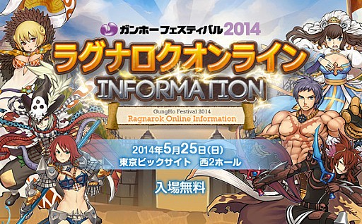 画像ギャラリー No.001のサムネイル画像 / 「ラグナロクオンライン」，「ガンホーフェスティバル2014」イベント情報を公開