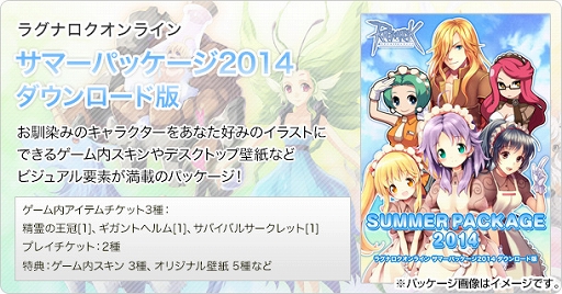 画像ギャラリー No.002のサムネイル画像 / 「ラグナロクオンライン」，サマーパッケージ2014のDL版が9月4日に発売