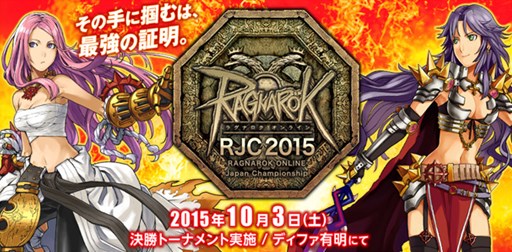 画像ギャラリー No.001のサムネイル画像 / 「ラグナロクオンライン」，本日より「RJC2015」のエントリー受付を開始