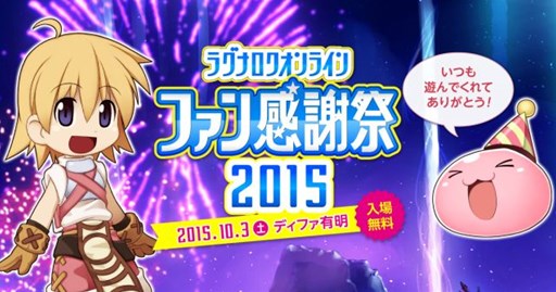 画像ギャラリー No.001のサムネイル画像 / 10月3日開催「ラグナロクオンライン ファン感謝祭2015」の詳細が一挙公開に