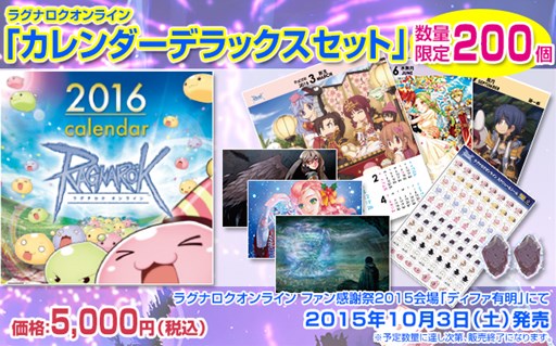 画像ギャラリー No.005のサムネイル画像 / 10月3日開催「ラグナロクオンライン ファン感謝祭2015」の詳細が一挙公開に