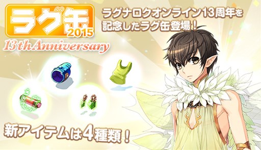 画像ギャラリー No.001のサムネイル画像 / 「RO」強力なアイテムが詰まった「ラグ缶2015 13thAnniversary」が11月19日発売