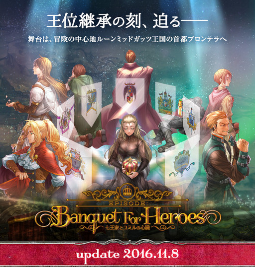 王位継承を巡る政争にプレイヤーが巻き込まれる Ro 大型アップデート Banquet For Heroes 七王家とユミルの心臓 プレイレポート