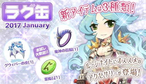 画像ギャラリー No.001のサムネイル画像 / 「ラグナロクオンライン」，「ラグ缶2017 January」を12月15日より販売