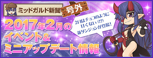 画像ギャラリー No.001のサムネイル画像 / 「ラグナロクオンライン」,2月イベントとアップデート情報が公開。超難関ダンジョン「無限の迷宮〜ゲフェン地下大空洞〜」,RAGホーダイ,無料開放デーも