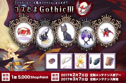画像ギャラリー No.004のサムネイル画像 / 「RO」，魅惑のゴスロリ衣装装備が揃った「コスたまGothicIII」本日より販売