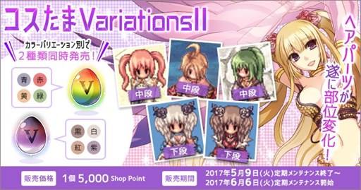 画像ギャラリー No.001のサムネイル画像 / 「ラグナロクオンライン」，「コスたまVariationsII」2種を本日より販売