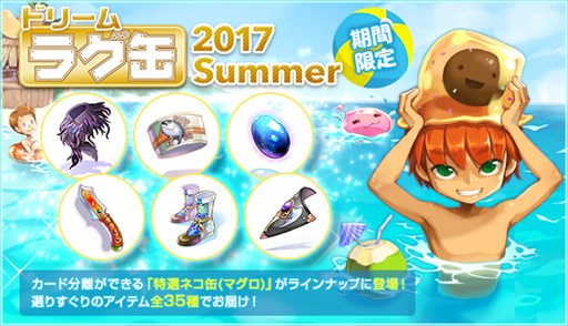 画像ギャラリー No.001のサムネイル画像 / 「ラグナロクオンライン」，「ドリームラグ缶2017 Summer」を本日より販売