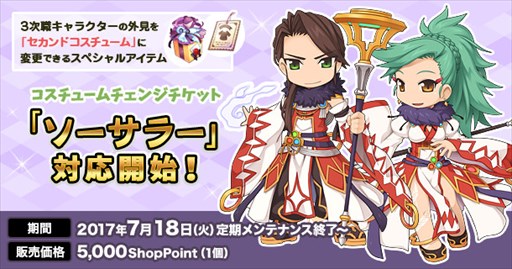 画像ギャラリー No.001のサムネイル画像 / 「RO」，コスチュームチェンジチケットが「ソーサラー」に対応