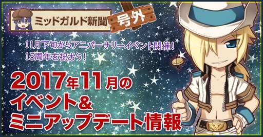 画像ギャラリー No.001のサムネイル画像 / 「ラグナロクオンライン」，2017年11月のイベントスケジュールを公開
