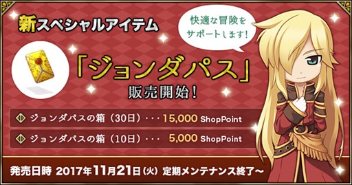 画像ギャラリー No.001のサムネイル画像 / 「ラグナロクオンライン」，新スペシャルアイテム「ジョンダパス」登場