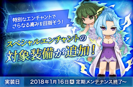 ラグナロクオンライン スペシャルエンチャントの対象装備が追加