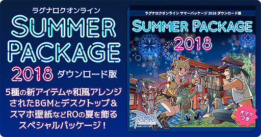 ラグナロクオンライン サマーパッケージ18 Dl版の配信が本日スタート 6 精錬ができる早期購入キャンペーンも