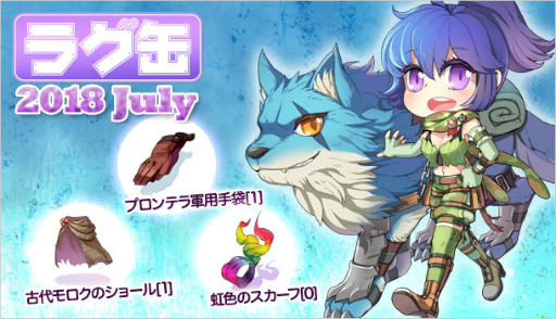 画像ギャラリー No.001のサムネイル画像 / 「ラグナロクオンライン」で「ラグ缶2018 July」が本日発売。ジョンダパスとのセットも