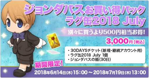画像ギャラリー No.002のサムネイル画像 / 「ラグナロクオンライン」で「ラグ缶2018 July」が本日発売。ジョンダパスとのセットも
