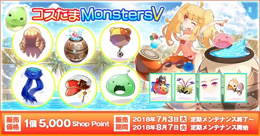 画像ギャラリー No.001のサムネイル画像 / 「ラグナロクオンライン」,「コスたまMonstersV」が販売開始