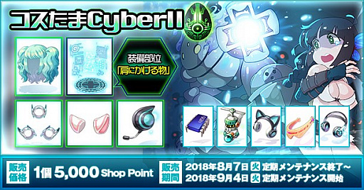 画像ギャラリー No.001のサムネイル画像 / 「ラグナロクオンライン」,サイバーデザインの衣装が手に入る「コスたまCyberII」が本日販売開始
