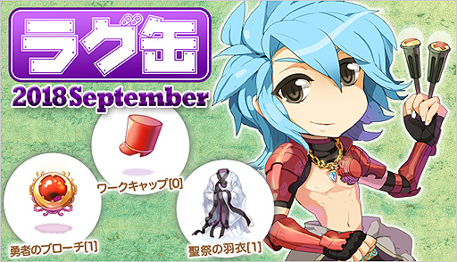画像ギャラリー No.001のサムネイル画像 / 「RO」の「ラグ缶2018 September」が本日15時販売開始