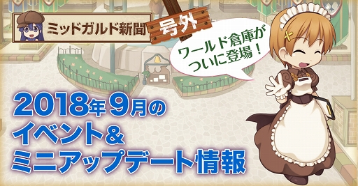 画像ギャラリー No.002のサムネイル画像 / 「ラグナロクオンライン」，「ワールド倉庫」実装記念イベントが開催