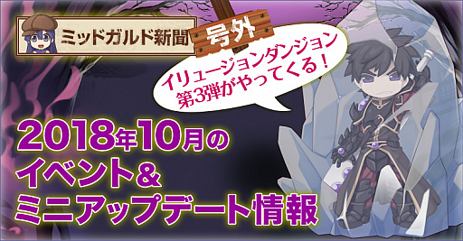 画像ギャラリー No.002のサムネイル画像 / 「ラグナロクオンライン」,経験値2倍&ドロップ率1.5倍の“ワールドボーナス”が開催。10月のイベント情報も