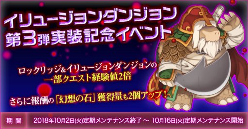 画像ギャラリー No.001のサムネイル画像 / 「RO」，イリュージョンダンジョン第3弾が本日実装。コスたまAutumnPartyIIも