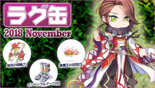 ラグナロクオンライン 新アイテム3種を含む ラグ缶18 November を販売開始