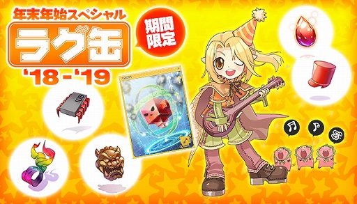 画像ギャラリー No.003のサムネイル画像 / 「ラグナロクオンライン」,2019年1月のイベント&アップデート情報が公開