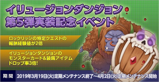 ラグナロクオンライン イリュージョンダンジョン第5弾が実装 ドロップ率がアップする実装記念イベントも