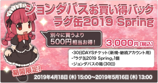 画像ギャラリー No.002のサムネイル画像 / 「ラグナロクオンライン」で「ラグ缶2019 Spring」が4月18日に発売。新アイテム3種を含む35種のラインナップ