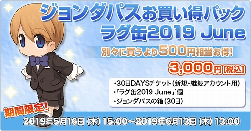 画像ギャラリー No.003のサムネイル画像 / 「ラグナロクオンライン」で「ラグ缶2019 June」「ジョンダパスお買い得パック ラグ缶2019 June」が5月16日に発売